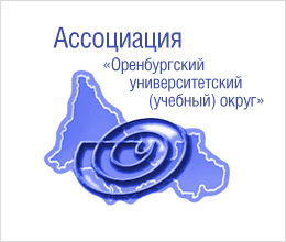 Ассоциация «Оренбургский университетский (учебный) округ»