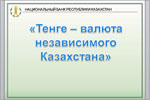 Круглый стол на тему «Роль национального банка Республики Казахстан в становлении независимого Казахстана». Открыть в новом окне [97 Kb]